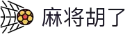 麻将来了3 - 麻将来了3模拟器在线试玩平台